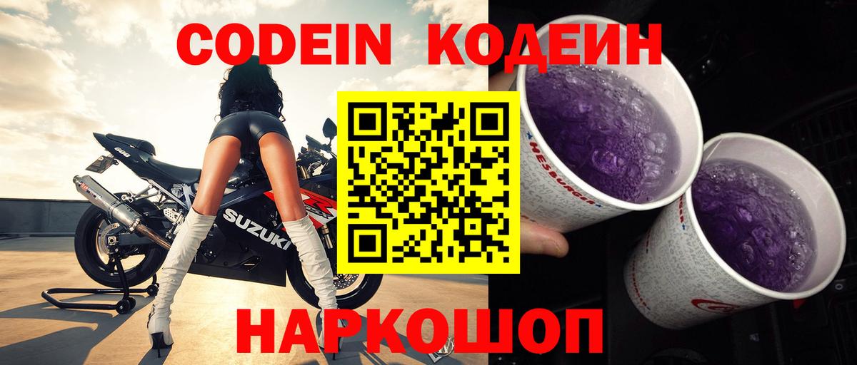 Codein Purple Drank Дмитров